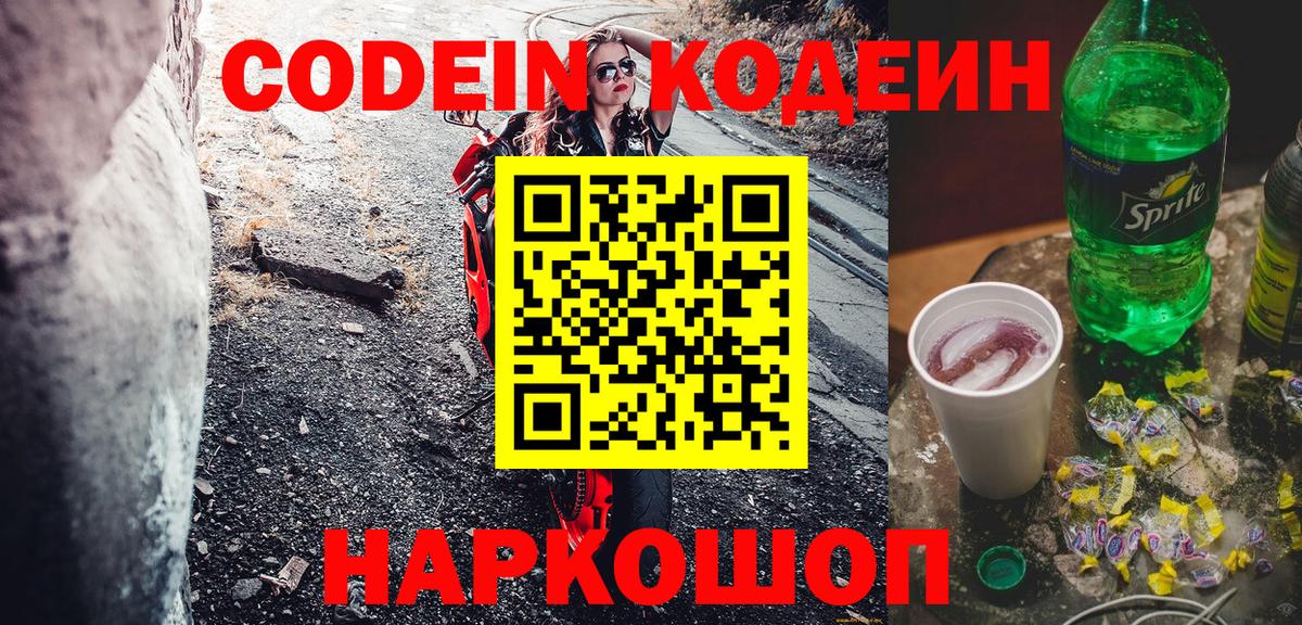 Кодеин Purple Drank Владикавказ